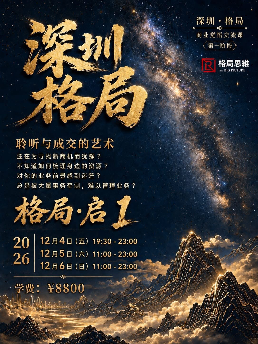 格局·启 1海报